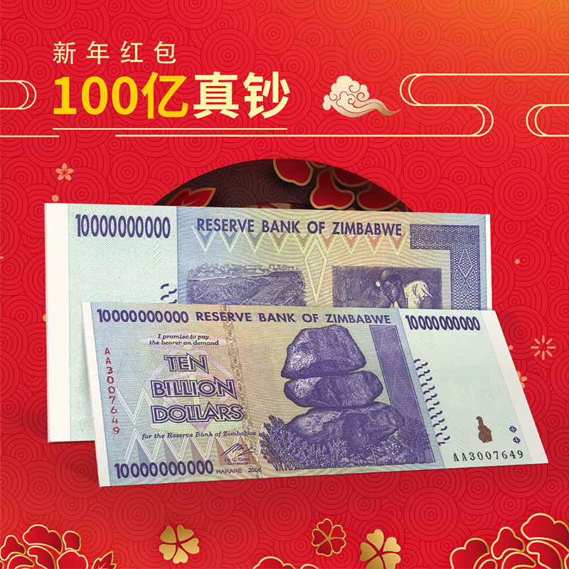 津巴布韦1-500亿津元系列超大面额真钞纸币 8-9品 一笔巨款红包 100亿
