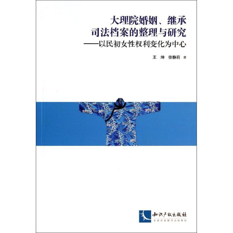 大理院婚姻、继承司法档案的整理与研究