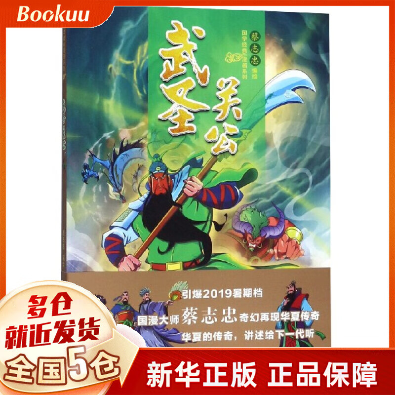 武圣关公/国学经典漫画系列