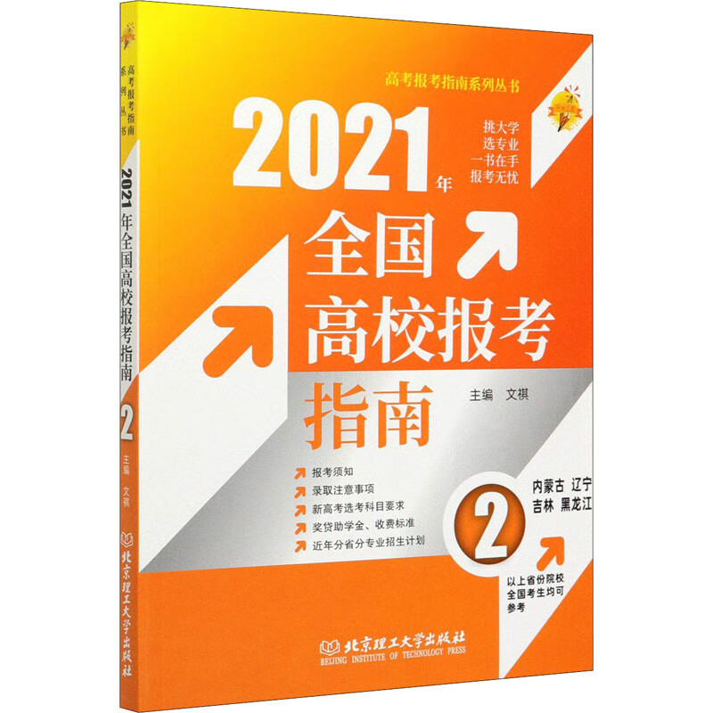2021年全国高校报考指南 2