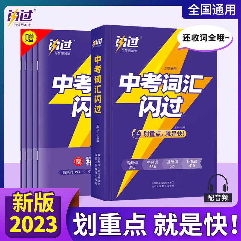 全国通用2023中考词汇闪过 初中英语词汇手册单词书中考英语词汇突破一本通必考词常考基础