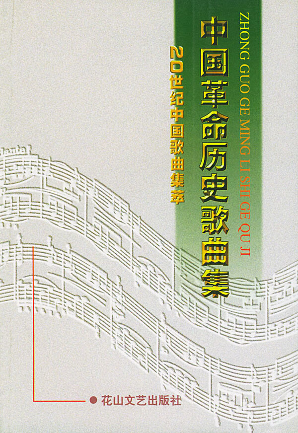 中国革命歌曲集 曹成章【正版好书,下单速发】