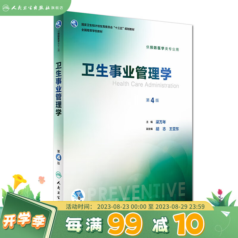 卫生事业管理学第4四版 梁万年主编预防医学类用配增值 预防医学学历教材人民卫生出版社图书