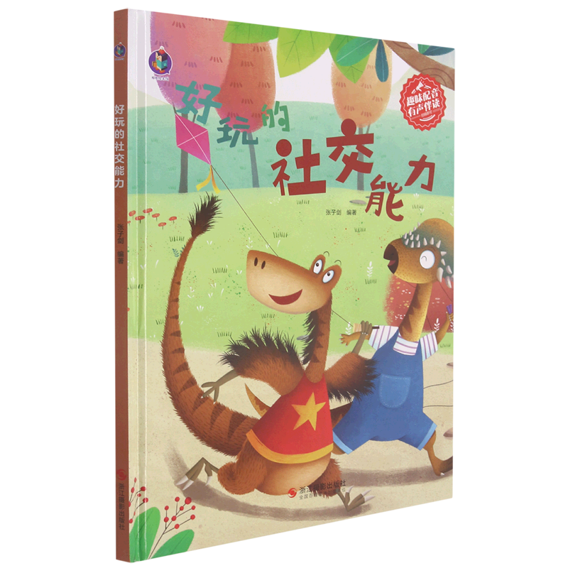 【新华书店正版】好玩的社交能力 儿童 绘本