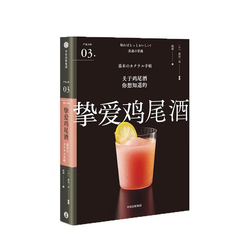 挚爱鸡尾酒【正版图书，放心购买】