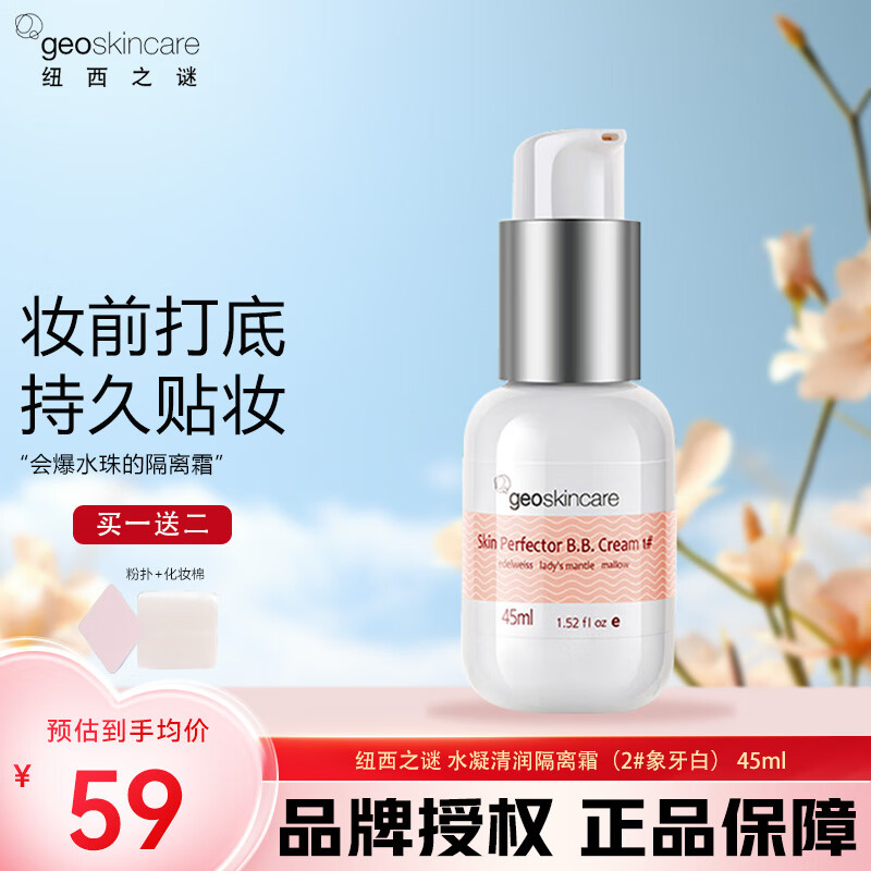 纽西之谜（geoskincare） 隔离 水凝清润隔离霜45ml妆前打底提亮肤色轻薄服帖保湿出水素颜 2#象牙色