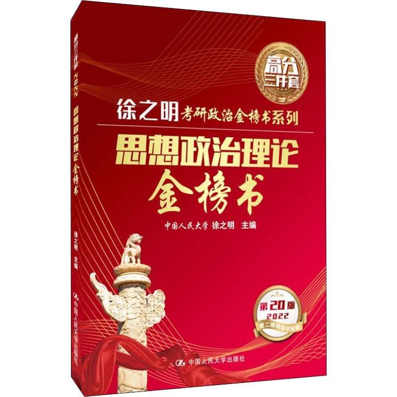 思想政治理论金榜书 第20版 2022