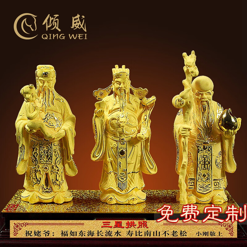 倾威镀金福禄寿像摆件三星拱照高档送老人长辈生日礼物祝寿贺寿礼品