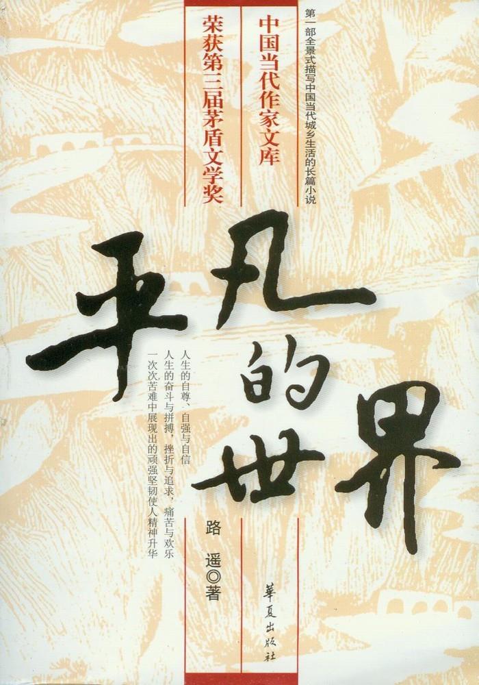 平凡的世界 路遥