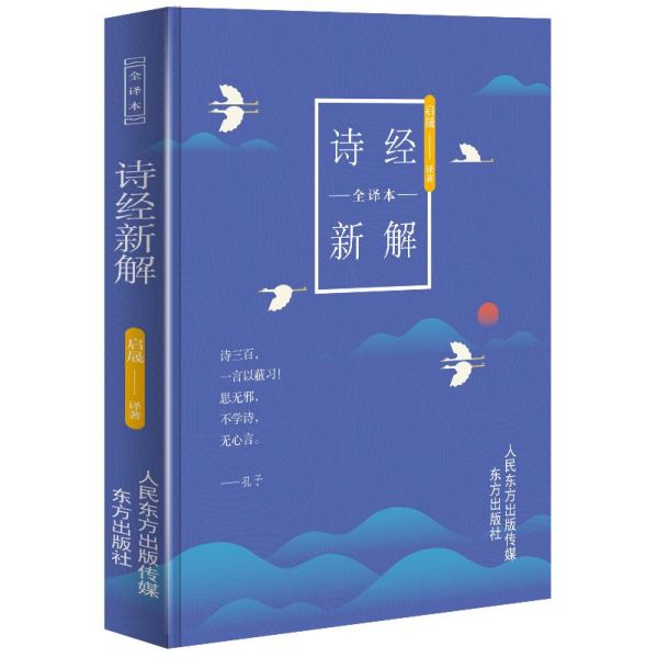 诗经新解全译本(精)