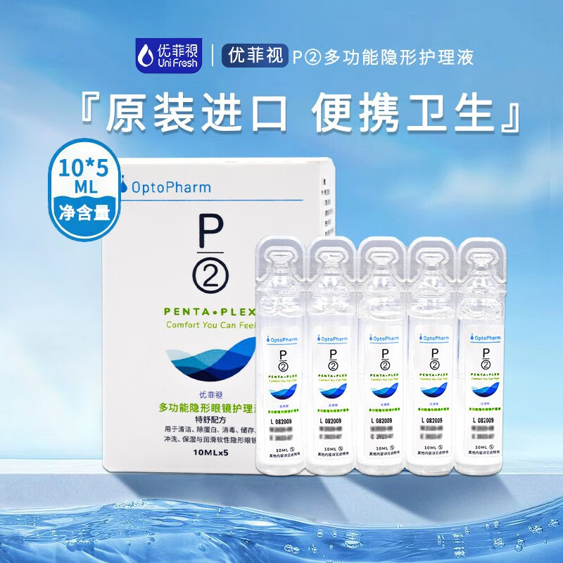 P2 优菲视护理液 隐形眼镜美瞳护理液10ml*5 新加坡进口 美瞳护理液 小瓶旅行装 飞行装 SL