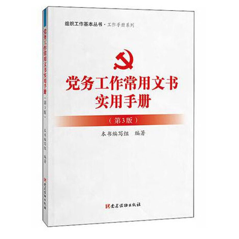 党务工作者实用手册（第3版）9787509913451