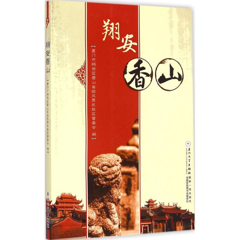 翔安香山