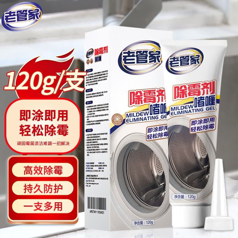 老管家除霉剂啫喱120g洗衣机冰箱胶圈瓷砖缝隙霉菌清洁剂高性价比高么？