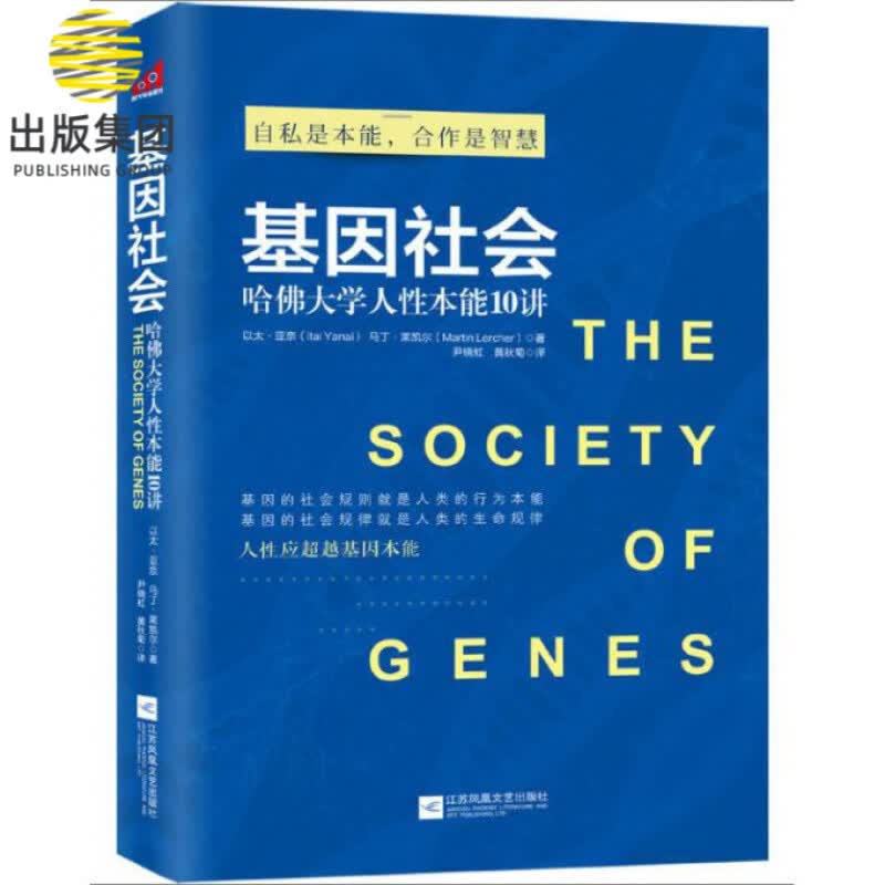 基因社会(哈佛大学人性本能10讲)