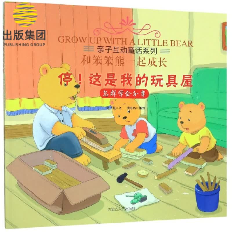 停这是我的玩具屋(怎样学会分享)/和笨笨熊一起成长/亲子互动童话系列