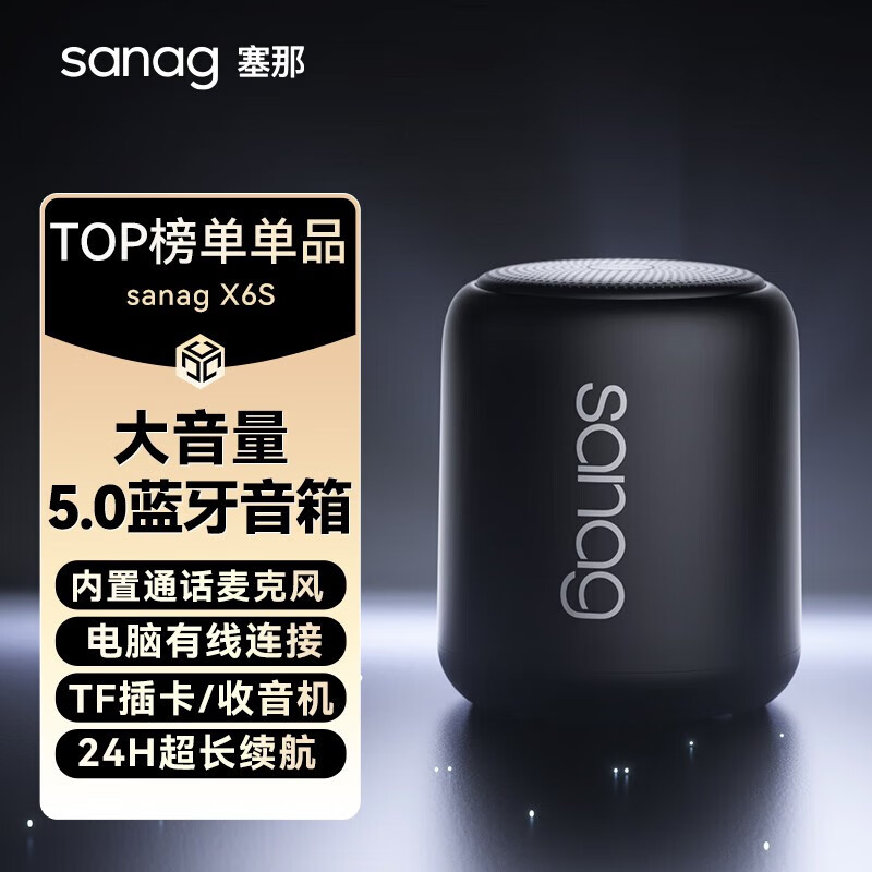 SANAG 塞那 X6s 便携蓝牙音箱 星耀黑