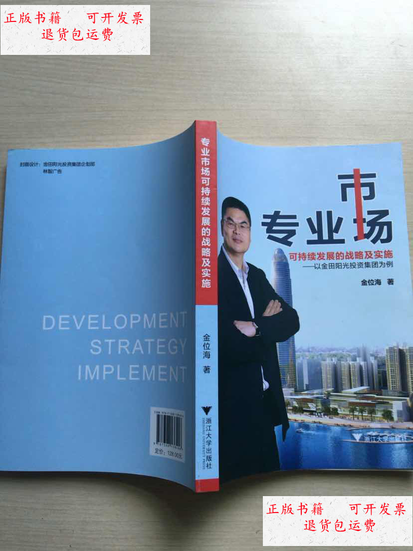 【二手9成新】专业市场:可持续发展的战略及实施一 以金田阳光投资