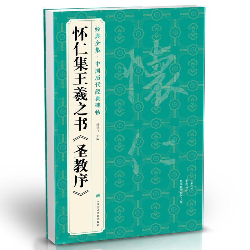  怀仁集王羲之书《圣教序》行书字帖 中国历代经典碑帖临摹范本小楷书籍草书描红放大教程练字入门