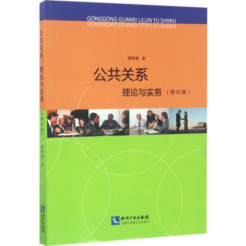 公共关系(修订版)