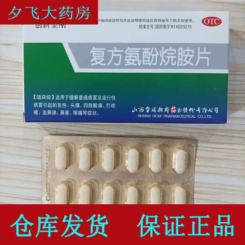 创新金刚复方氨酚烷胺片用于普通流行性感冒12片 一盒