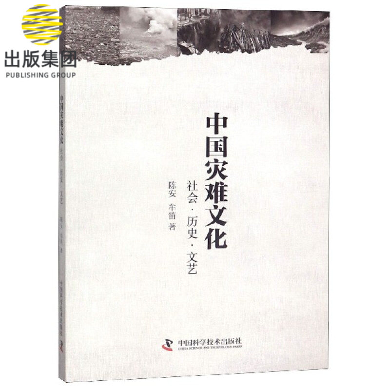 中国灾难文化(社会历史文艺)