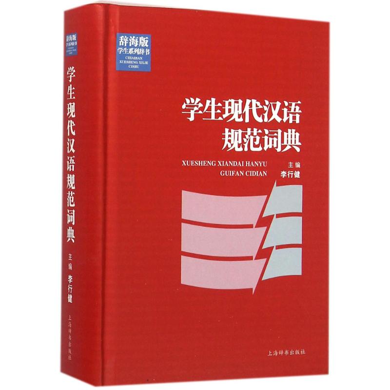 学生现代汉语规范词典 李行健 主编 书籍