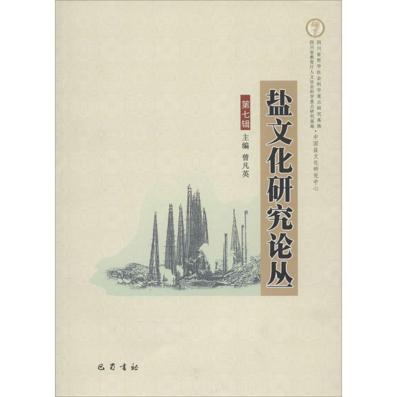 盐文化研究论丛(7)