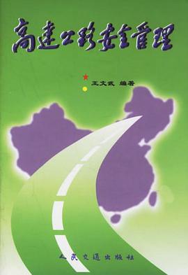 正版现货高速公路安管理 王文武 9787114038860
