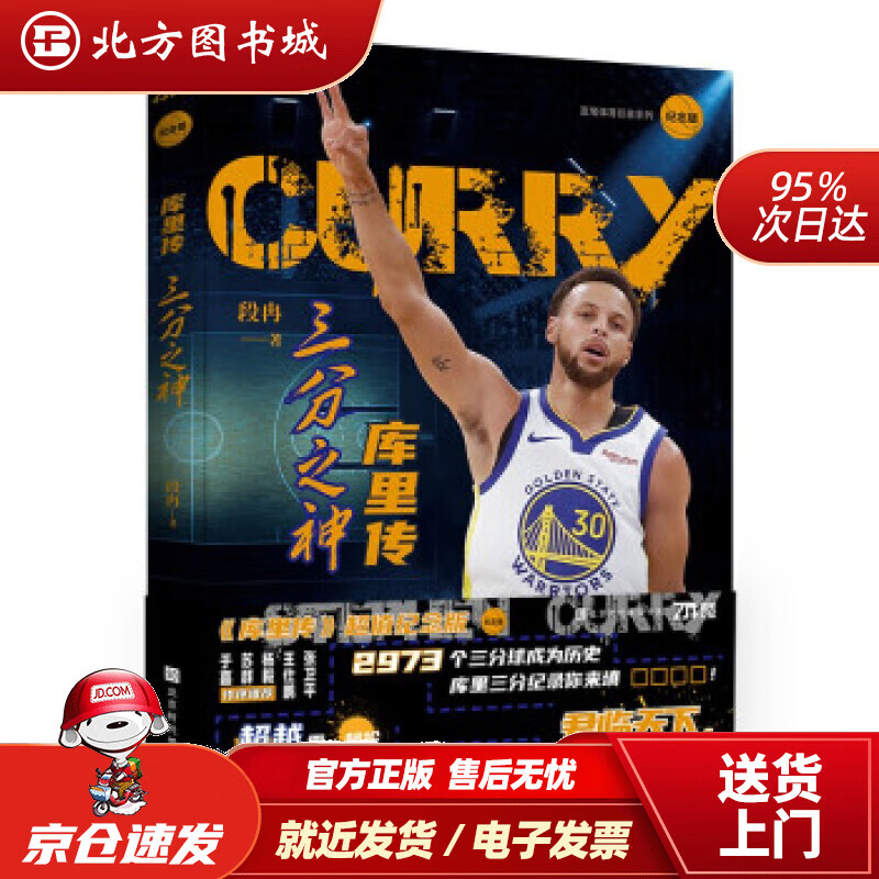 【正版现货】库里传:三分之神段冉著北京时代华文书局 北方图书城