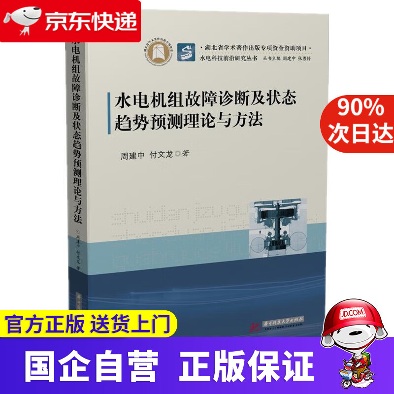 【正版新书】水电机组故障诊断及状态趋势预测理论与方法 华中科技大学出版社 9787568066891
