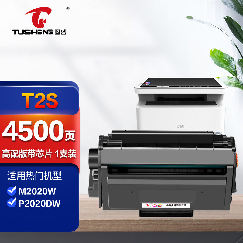 图盛T2S硒鼓 适用得力M2020W M2020DW P2020W P2020DW 打印机硒鼓粉盒墨盒碳粉