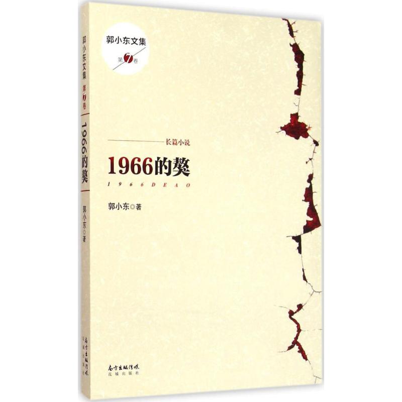 1966的獒 郭小东 著【正版】