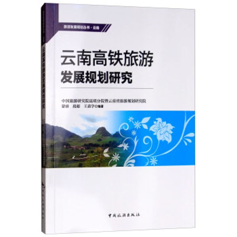 (2月13号)9787503260476_云南高铁旅游发展规划研究_蒙睿段
