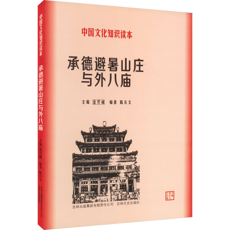承德避暑山庄与外八庙 图书