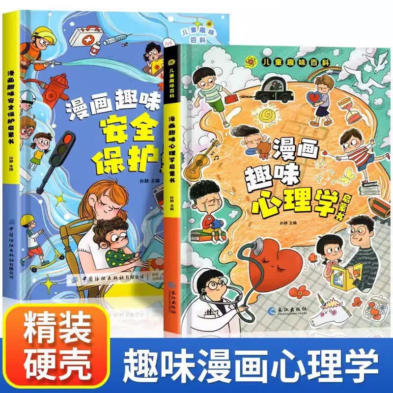 儿童趣味百科全书漫画版趣味心理学+安全保护启蒙书全套2册精装幼儿园绘本小学生一二三年级课外阅读书 
