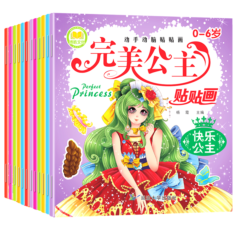 全套12册公主贴贴画0-3-6岁公主换装贴纸书幼儿童贴贴画儿童专注力训练贴纸书宝宝益智早教启蒙认识书