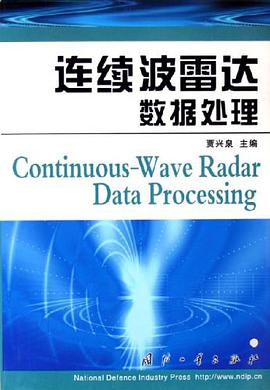 正版现货连续波雷达数据处理 贾兴泉 国防工业出版社 9787118034158