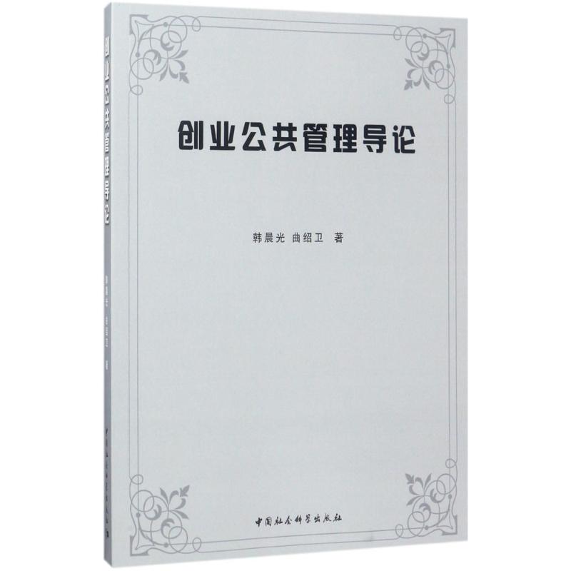 创业公共管理导论