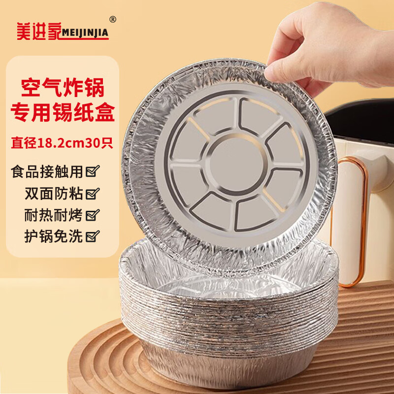 美进家空气炸锅专用纸锡纸盘铝箔碗盘烧烤烤箱一次性餐盒18.2cm 30只属于什么档次？