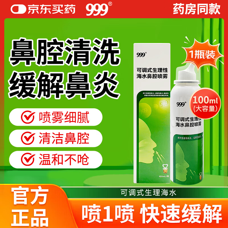 999鼻炎喷剂海盐水喷鼻洗鼻器儿童生理性海盐水鼻腔清洗鼻塞鼻喷雾剂