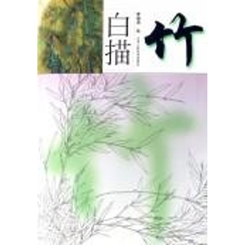 白描.竹 李海涛 书籍