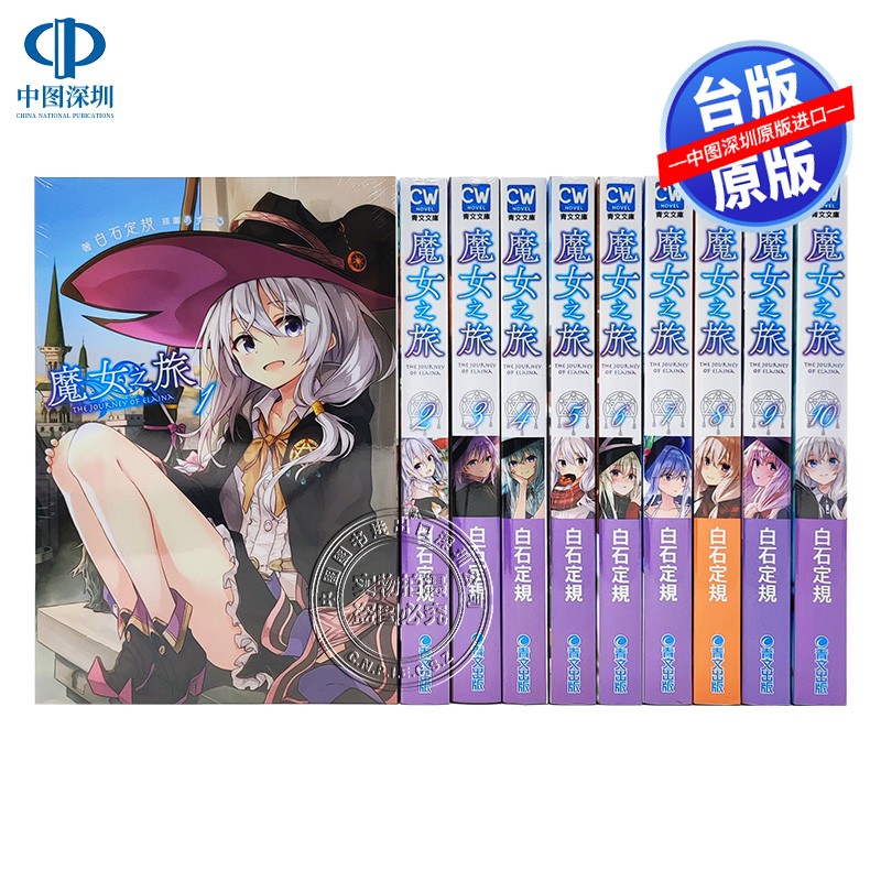 现货轻小说 魔女之旅1-18册 白石定规 台版中文轻小说 青文出版 灰之魔女伊蕾娜 魔女の旅々
