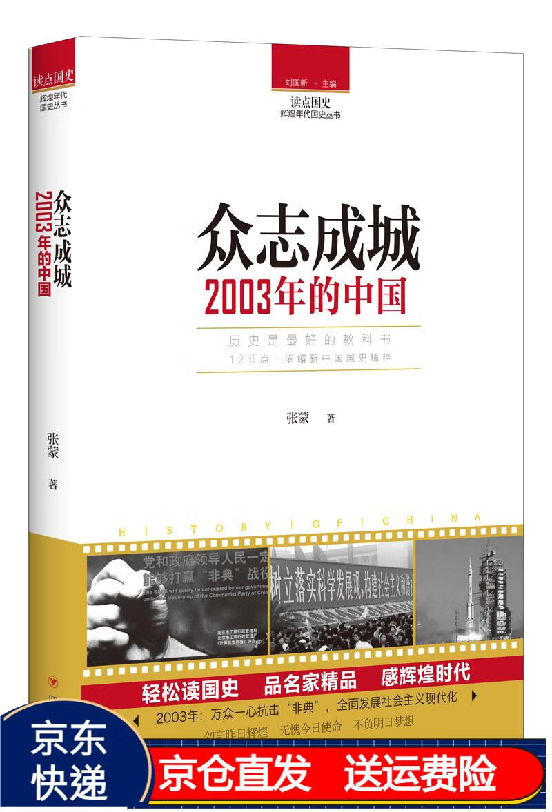 读点国史:众志成城——2003年的中国{京东正版现货}