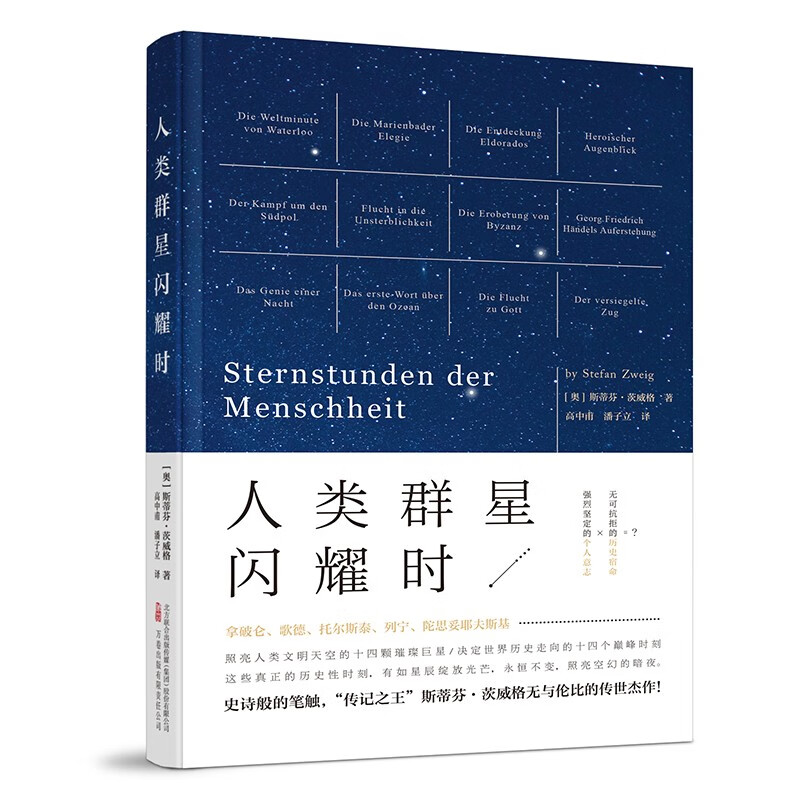《人类群星闪耀时》北大翻译家德文直译,1