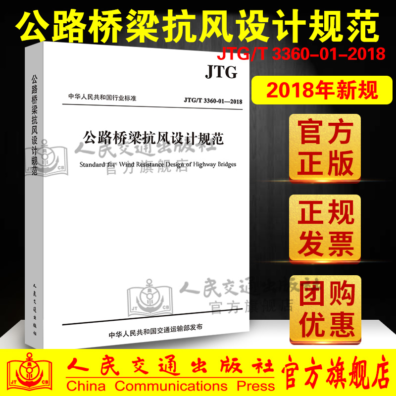 JTG/T 3360-01—2018公路桥梁抗风设计规范 人民交通出版社 代替J
