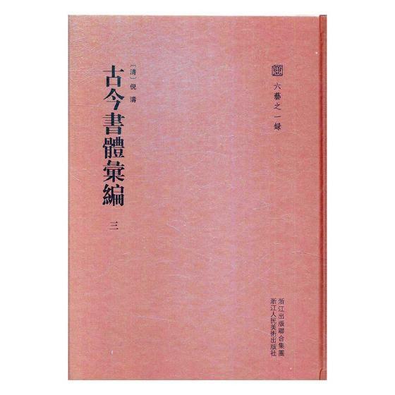 古今书体汇编：三 倪涛 书法 9787534058790