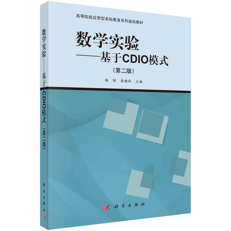 数学实验——基于CDIO模式（第二版）