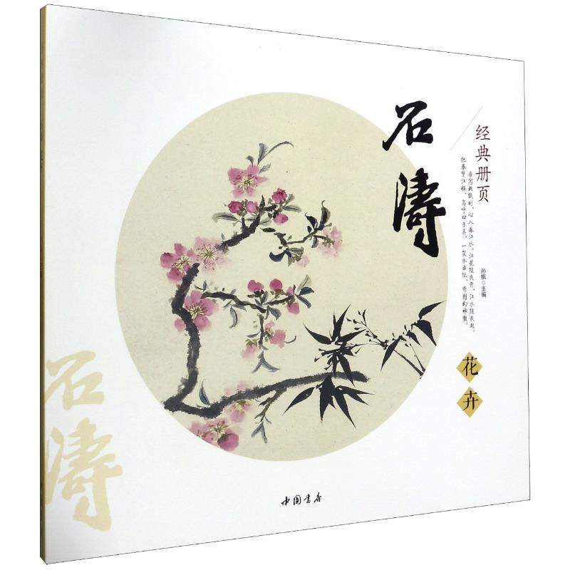 石涛(花卉)/经典册页 孙棋 书籍