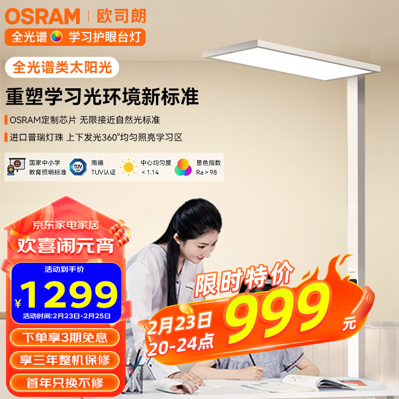 欧司朗（OSRAM）护眼灯 全光谱类太阳光儿童书房落地大路灯 护眼台灯 TC069